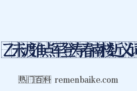 乙未渡淮点军登寿春南楼近义词是什么意思的图片